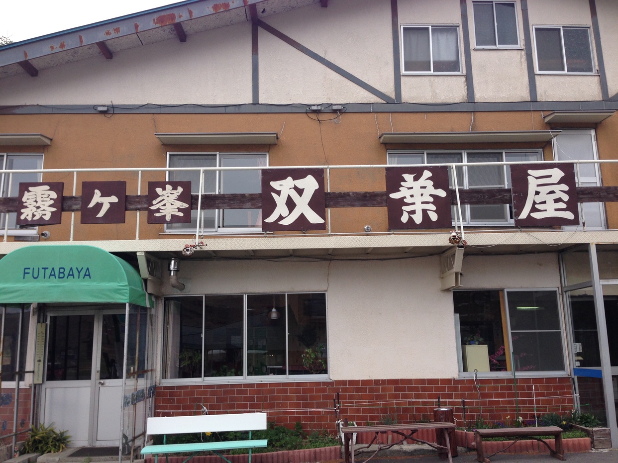 双葉屋 name=