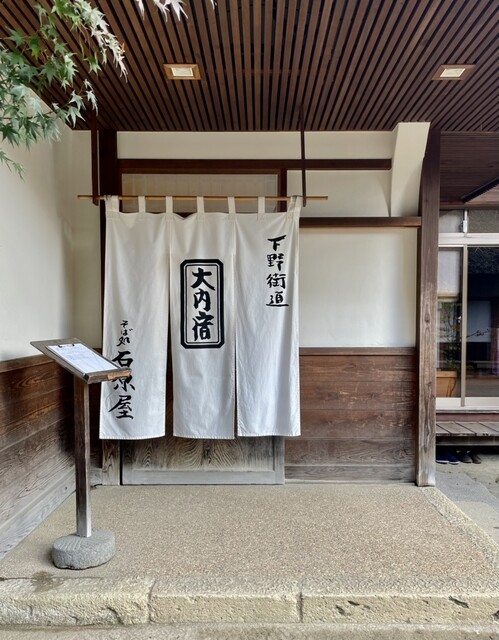 石原屋 - 湯野上温泉（そば）の写真