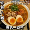 麺処　森元 松井山手店