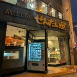 納豆工房せんだい屋 - 