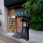 二天門やぶ - お店