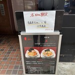 酒肴場 屯 - 外観