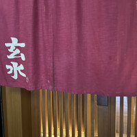 玄水 - 
