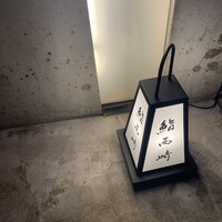 鮨 西崎 - 