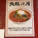 蒙古タンメン中本 - 