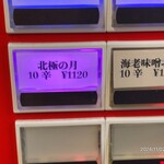 蒙古タンメン中本 - 