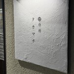 台所 タカマチ - 