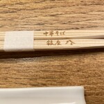 銀座 八五 - 箸も良い