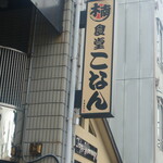 食堂こなん - こちらのビル2階にお店があります