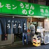 ホルモンうどん権兵衛