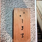 いしまる - 表札