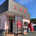 上海楼 - 外観