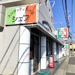 スパゲッティハウス シェフ - 