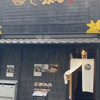 那古野 しば福や 名駅店 - 