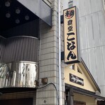 食堂こなん - 外観