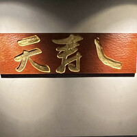 天寿し 京町店 - 