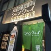 青山シャンウェイ 銀座店