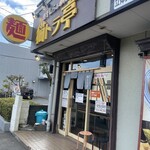 煮干しらぁめん 猫トラ亭 - 