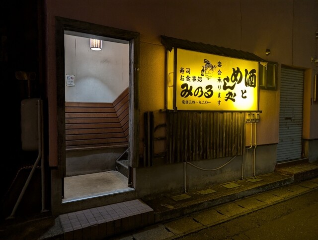 御食事処みのる - 五所川原（日本料理）の写真