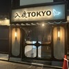 入鹿TOKYO 六本木