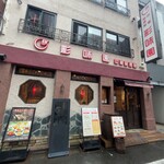 中華居酒屋 彩味園 - 