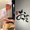 鮨 銀座おのでら - 