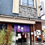 讃岐うどん 白庵 - 