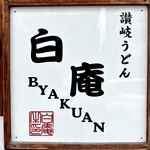 讃岐うどん 白庵 - 