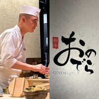 鮨 銀座おのでら 名古屋店 - 
