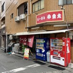 ラーメン小金太 - 