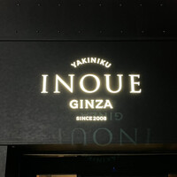 東京焼肉いのうえ 銀座店 - 