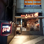焼肉 ジャンボ - 店