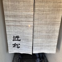 近松 - 