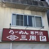 らーめん三周