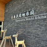 和 - 軽井沢発地市庭