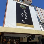 軽井沢キッチン - 