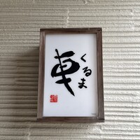 天ぷら 車 - 
