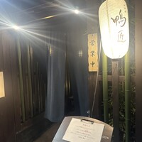 神楽坂 鴨匠 - 