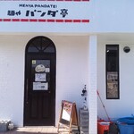 パンダ亭 - 