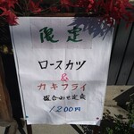 とんかつ専門店 かつ一 - 限定メニュー