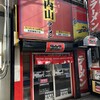 ラーメン内山