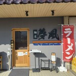 麺屋 夢風 - 
