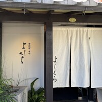寺町よしくら - 