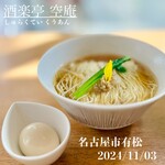 酒楽亭 空庵 - 鴨はち