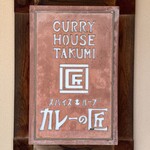 Curry no Takumi - Signboard