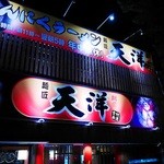 にんにくらーめん 天洋  - 