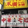 末廣ラーメン本舗 仙台駅前分店 