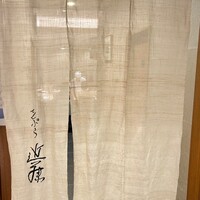 てんぷら 近藤 - 