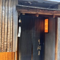 本湖月 - 