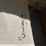 扇町うどん屋 あすろう - 